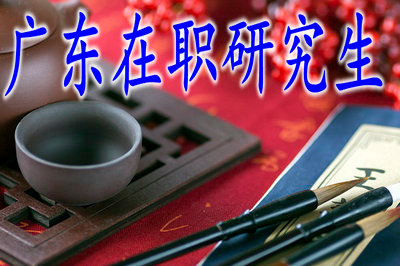 2019年廣東在職研究生開設(shè)有網(wǎng)絡(luò)班嗎？