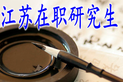 2019江蘇在職研究生證書是否會(huì)受到認(rèn)可？