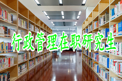 報(bào)考行政管理在職研究生對(duì)學(xué)員的學(xué)歷提升有幫助嗎？