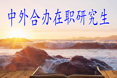 報考中外合辦在職研究生可以提高學歷嗎？