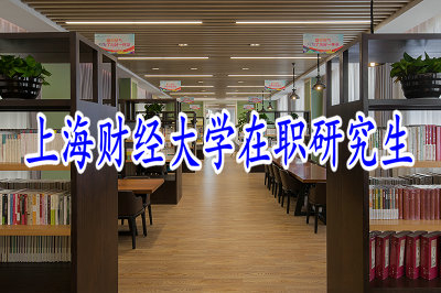上海財(cái)經(jīng)大學(xué)中外合辦在職研究生的學(xué)費(fèi)高嗎？