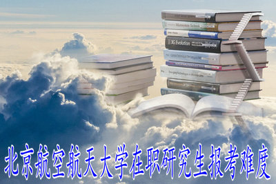 北京航空航天大學(xué)在職研究生報考有難度嗎？