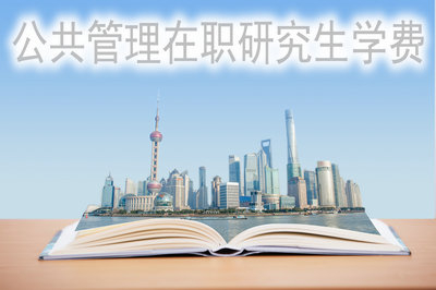 公共管理在職研究生報(bào)考方式學(xué)費(fèi)區(qū)間詳解！