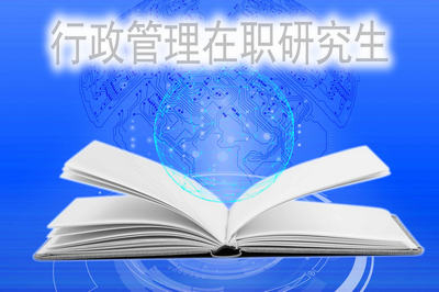 報(bào)考行政管理在職研究生可以遷戶(hù)口嗎？