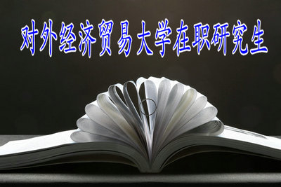 對(duì)外經(jīng)濟(jì)貿(mào)易大學(xué)在職研究生申碩分?jǐn)?shù)線是多少?