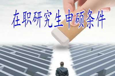 參加在職研究生申碩考試需要具備什么條件？