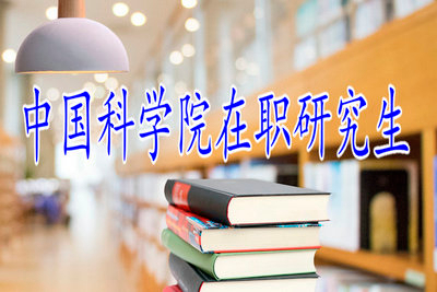 中國科學(xué)院在職研究生申碩有固定分?jǐn)?shù)嗎？