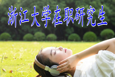 2019年浙江大學(xué)在職研究生申碩常見問(wèn)題