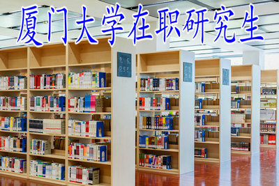 廈門大學(xué)在職研究生申碩需要通過哪些考試科目？