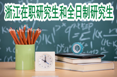 2019年浙江在職研究生和全日制研究生相比較有哪些出入？
