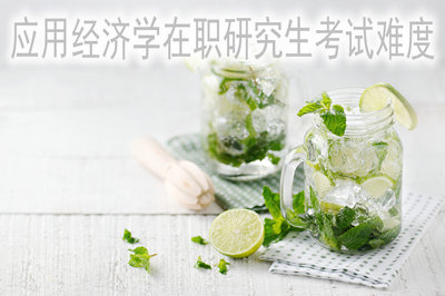 應(yīng)用經(jīng)濟(jì)學(xué)在職研究生考試沒通過要怎么辦？