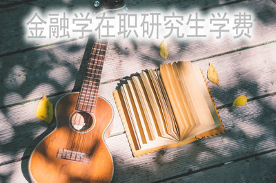 2019年金融學在職研究生能不能分期付款嗎？