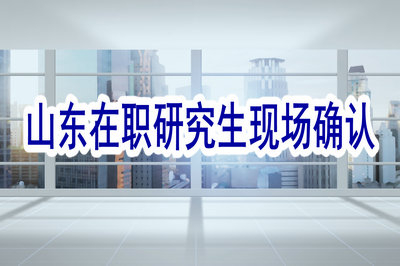 攻讀山東在職研究生必須參加現(xiàn)場確認(rèn)嗎？