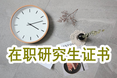 在職研究生的證書都需要進行認證環(huán)節(jié)嗎？	