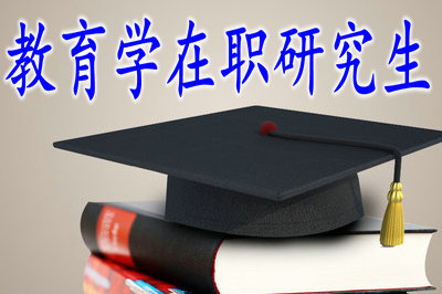 攻讀教育學(xué)在職研究會(huì)有學(xué)籍嗎？
