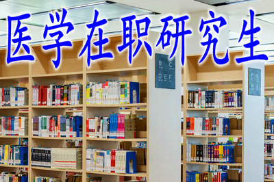 報考醫(yī)學(xué)在職研究生只有結(jié)業(yè)證嗎？