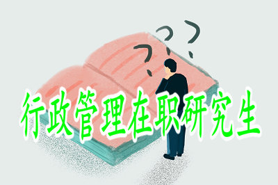 是報(bào)考行政管理在職研究生還是參加工作？