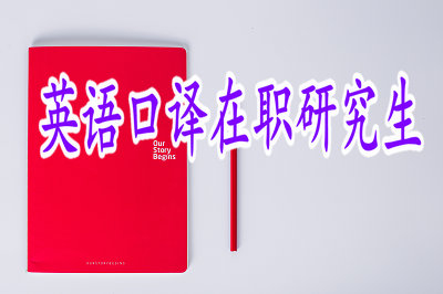 英語(yǔ)口譯在職研究生想要提升學(xué)歷簡(jiǎn)單嗎？