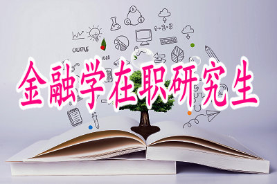 金融學在職研究生獲得證書的含金量高嗎？