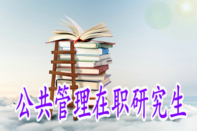 國(guó)企工作人員能報(bào)考公共管理在職研究生嗎？