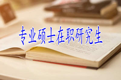 報考專業(yè)碩士在職研究生需要幾年的工作經(jīng)驗？