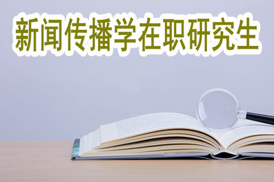 新聞傳播學(xué)在職研究生在北京有教學(xué)點(diǎn)嗎？