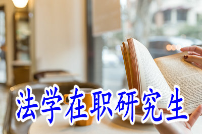 2019年法學(xué)在職研究生考試流程還記得嗎，看這里！