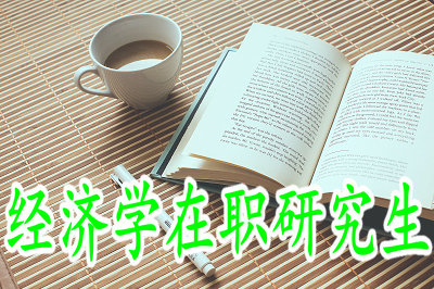 2019年經(jīng)濟(jì)學(xué)在職研究生會考英語？