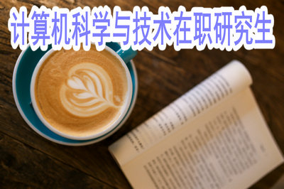 2019年計(jì)算機(jī)科學(xué)與技術(shù)在職研究生入學(xué)有門檻嗎？