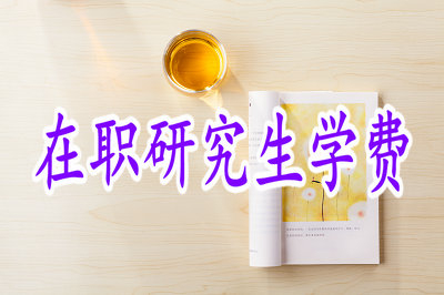 金融學在職研究生學費貴嗎，值得報考？