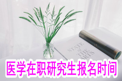 2019年醫(yī)學(xué)在職研究生報名時間停止了嗎？