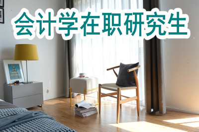 ?？茖W(xué)歷報考會計學(xué)在職研究生前途大嗎？