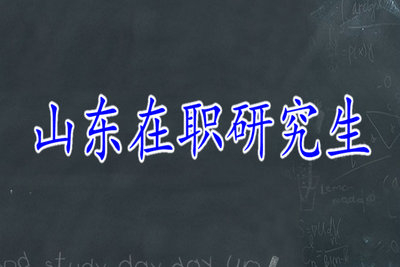 山東在職研究生報(bào)名注意事項(xiàng)！