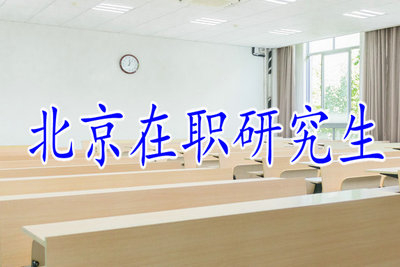 2019年北京在職研究生能遠(yuǎn)程上課嗎?