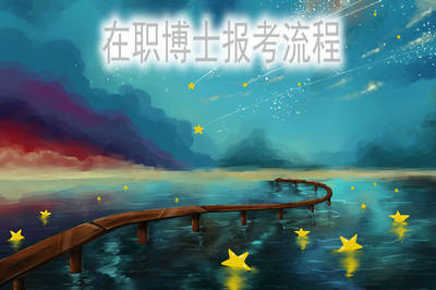 在職博士報名是怎么進行的?