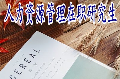 人力資源管理在職研究生申碩考試允許延期嗎？