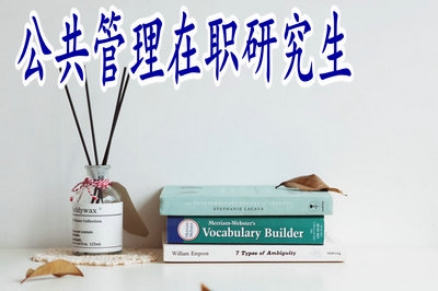 公共管理在職研究生申碩時間和全日制一樣嗎？