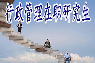 本科人員無(wú)學(xué)位也能報(bào)考行政管理在職研究生？