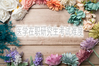 跨專業(yè)報考醫(yī)學(xué)在職研究生有難度嗎？