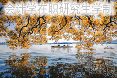 會計學(xué)在職研究生?學(xué)制是如何安排的？