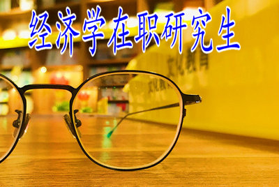 經(jīng)濟(jì)學(xué)在職研究生和工作該如何選擇？