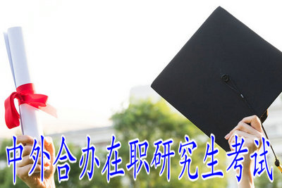 攻讀中外合辦在職研究生能不參加考試嗎？