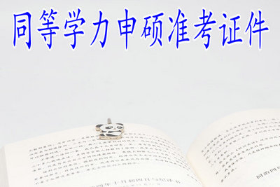 2019年同等學力申碩準考證打印在什么時候？