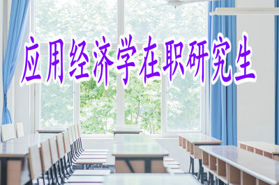 報考應(yīng)用經(jīng)濟學在職研究生，如何選擇院校？