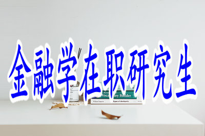 名企HR是如何看待金融學在職研究畢業(yè)生的？