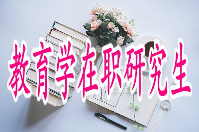 讀教育學(xué)在職研究生可從事哪些工作？