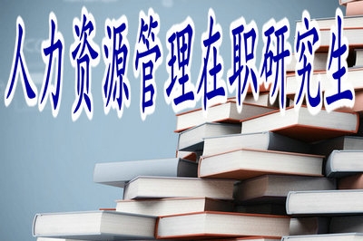 人力資源管理在職研究生交錢就能拿證？別被廣告影響了！