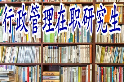 工作幾年了，該報(bào)考行政管理在職研究生了！