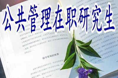 2019年公共管理在職研究生分?jǐn)?shù)線情況怎樣呢？
