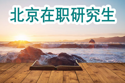 北京在職研究生哪種方式比較好考一些？